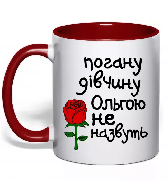 Чашка с цветной ручкой Погану дівчину Ольгою не назвуть Красный фото