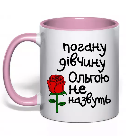 Чашка с цветной ручкой Погану дівчину Ольгою не назвуть Нежно розовый фото