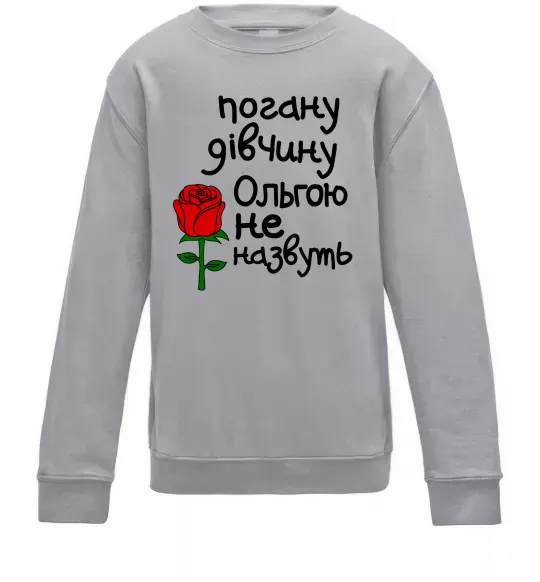 Детский Свитшот Погану дівчину Ольгою не назвуть Серый меланж фото