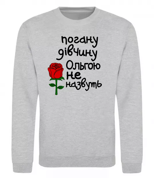 Свитшот Погану дівчину Ольгою не назвуть Серый меланж фото