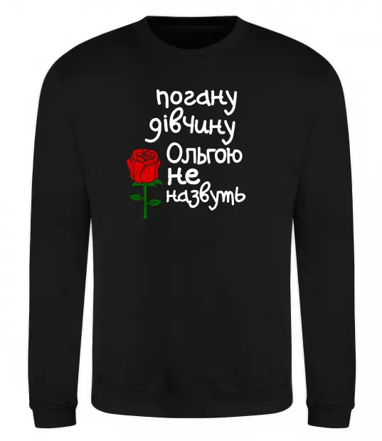 Свитшот Погану дівчину Ольгою не назвуть Черный фото