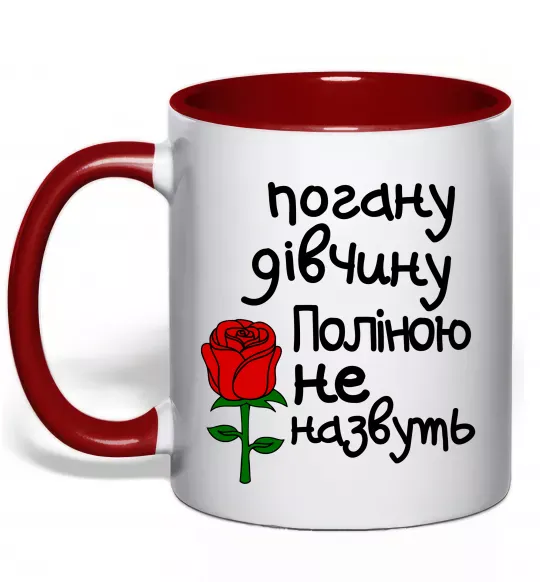 Чашка з кольоровою ручкою Погану дівчину Поліною не назвуть Червоний фото