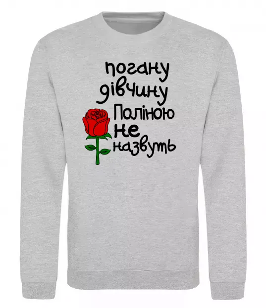 Світшот Погану дівчину Поліною не назвуть Сірий меланж фото