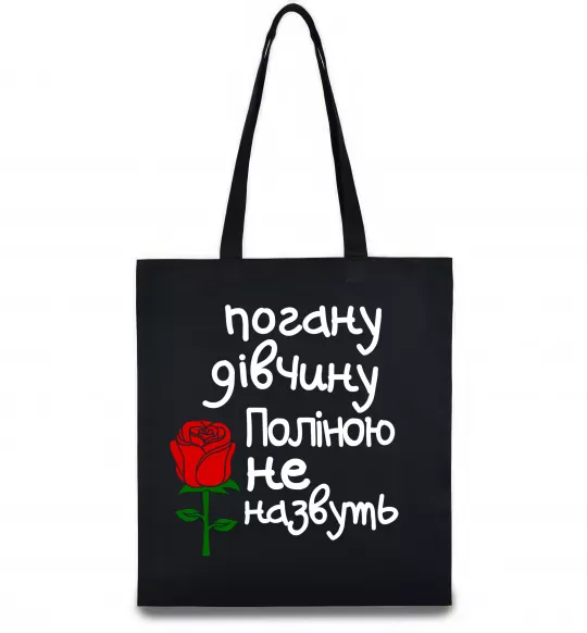 Еко-сумка Погану дівчину Поліною не назвуть Чорний фото
