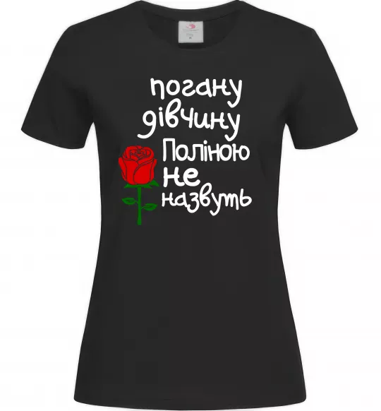 Жіноча футболка Погану дівчину Поліною не назвуть Чорний фото