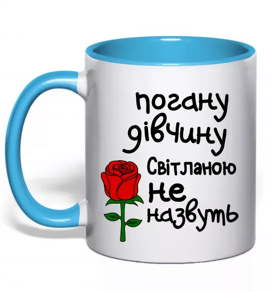 Чашка с цветной ручкой Погану дівчину Світланою не назвуть Голубой фото