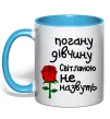 Чашка с цветной ручкой Погану дівчину Світланою не назвуть Голубой фото