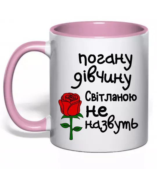Чашка с цветной ручкой Погану дівчину Світланою не назвуть Нежно розовый фото