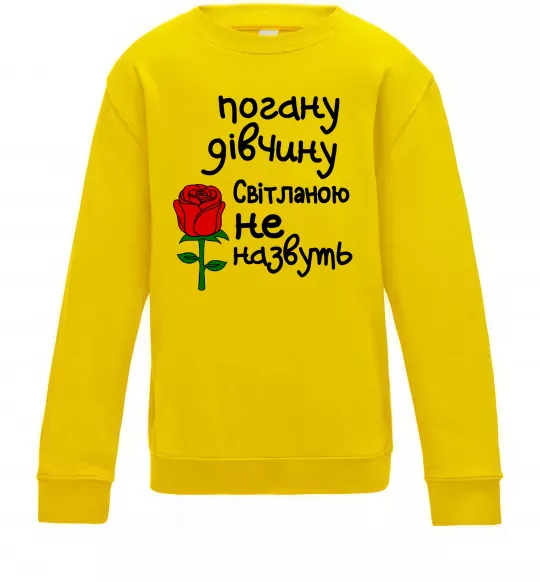 Дитячий світшот Погану дівчину Світланою не назвуть Сонячно жовтий фото