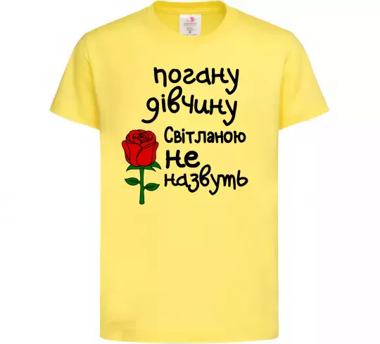 Дитяча футболка Погану дівчину Світланою не назвуть Лимонний фото