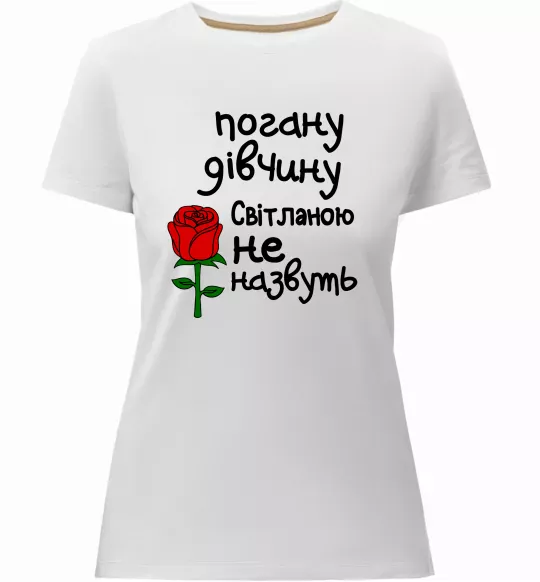 Жіноча преміум футболка Погану дівчину Світланою не назвуть Білий фото