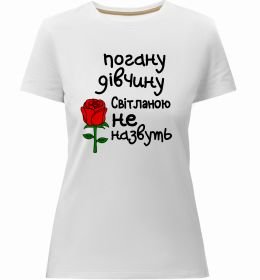 Жіноча преміум футболка Погану дівчину Світланою не назвуть