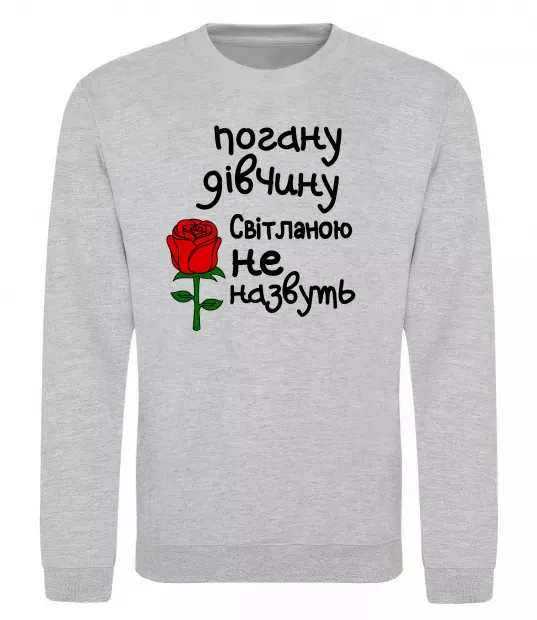 Свитшот Погану дівчину Світланою не назвуть Серый меланж фото