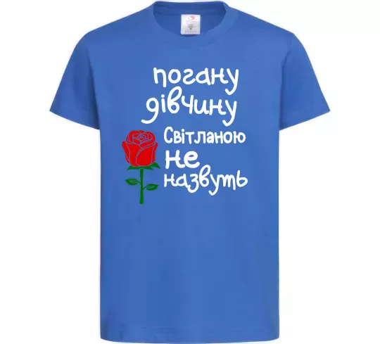 Дитяча футболка Погану дівчину Світланою не назвуть Яскраво-синій фото