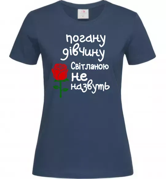 Женская футболка Погану дівчину Світланою не назвуть Темно-синий фото
