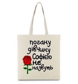 Еко-сумка Погану дівчину Софією не назвуть