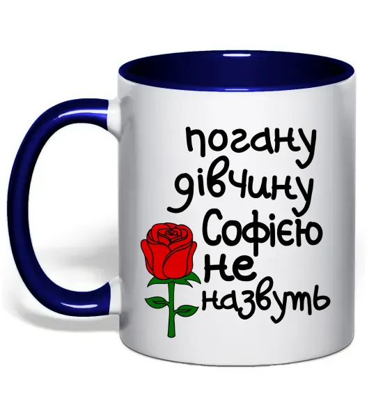 Чашка с цветной ручкой Погану дівчину Софією не назвуть Глубокий темно-синий фото