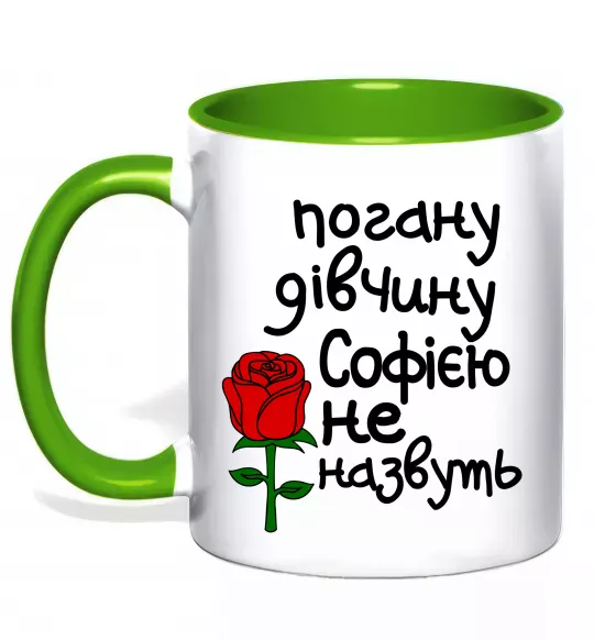 Чашка с цветной ручкой Погану дівчину Софією не назвуть Зеленый фото