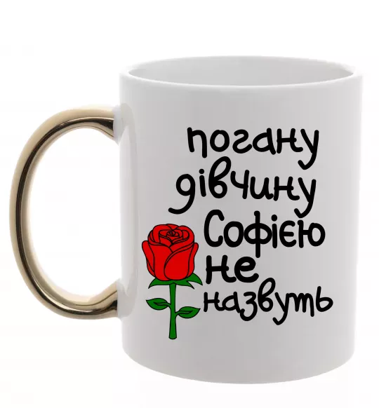 Чашка с цветной ручкой Погану дівчину Софією не назвуть Золото фото