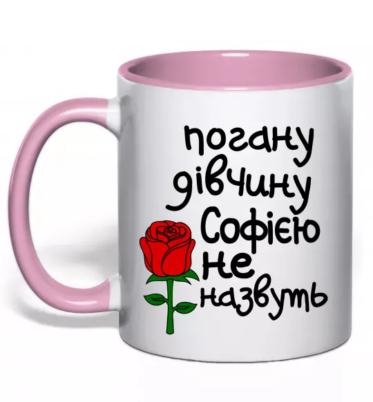 Чашка с цветной ручкой Погану дівчину Софією не назвуть Нежно розовый фото