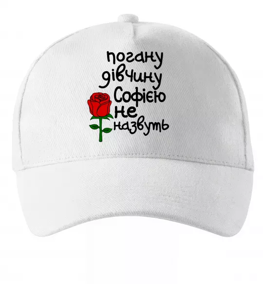 Кепка Погану дівчину Софією не назвуть Белый фото