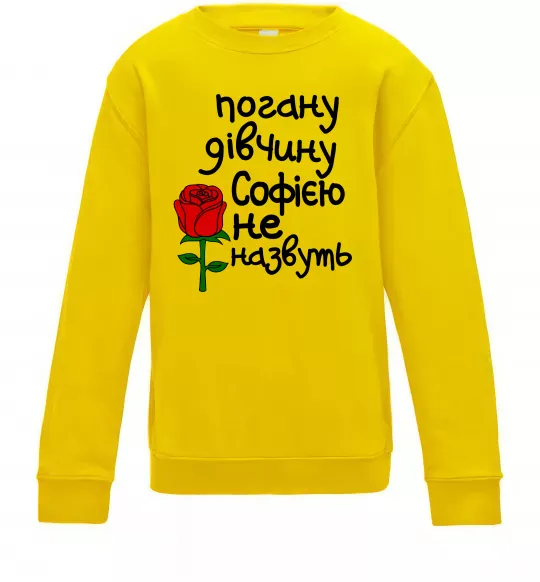 Детский Свитшот Погану дівчину Софією не назвуть Солнечно желтый фото