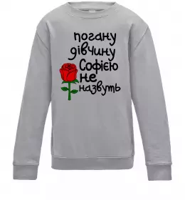 Детский Свитшот Погану дівчину Софією не назвуть Серый меланж фото