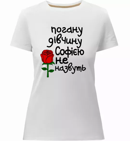 Женская премиум футболка Погану дівчину Софією не назвуть Белый фото