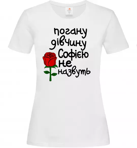 Жіноча футболка Погану дівчину Софією не назвуть Білий фото