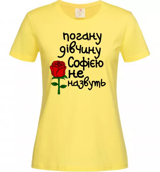 Жіноча футболка Погану дівчину Софією не назвуть Лимонний фото