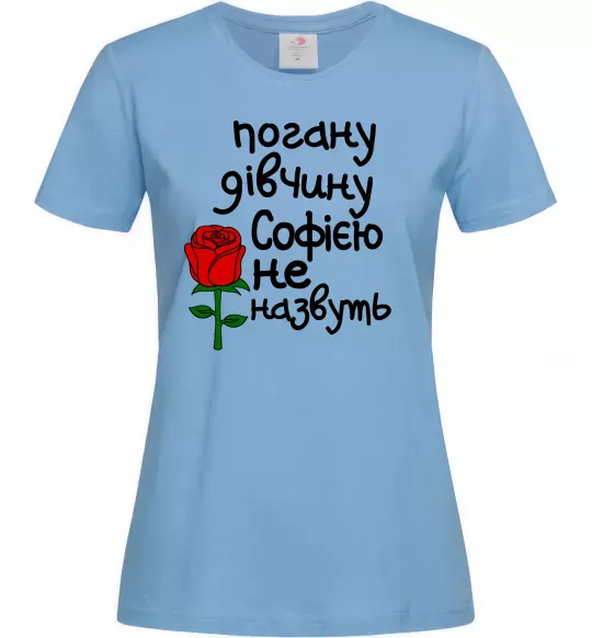 Жіноча футболка Погану дівчину Софією не назвуть Блакитний фото