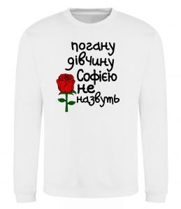 Свитшот Погану дівчину Софією не назвуть