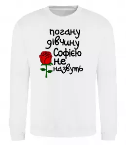 Свитшот Погану дівчину Софією не назвуть Белый фото