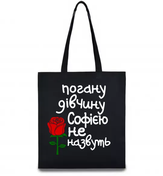 Еко-сумка Погану дівчину Софією не назвуть Чорний фото