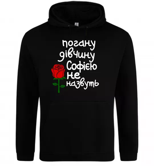 Женская толстовка (худи) Погану дівчину Софією не назвуть Черный фото