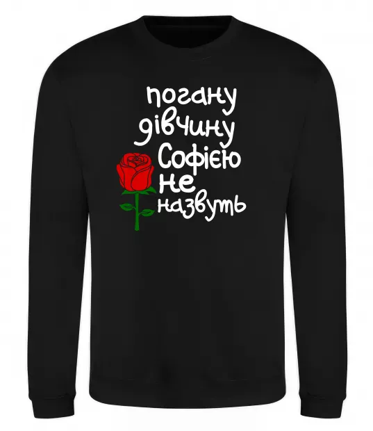 Свитшот Погану дівчину Софією не назвуть Черный фото