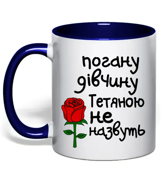 Чашка с цветной ручкой Погану дівчину Тетяною не назвуть Глубокий темно-синий фото