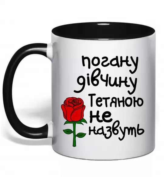 Чашка с цветной ручкой Погану дівчину Тетяною не назвуть Черный фото