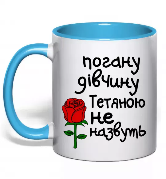 Чашка с цветной ручкой Погану дівчину Тетяною не назвуть Голубой фото