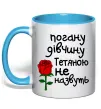 Чашка с цветной ручкой Погану дівчину Тетяною не назвуть Голубой фото