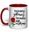 Чашка с цветной ручкой Погану дівчину Тетяною не назвуть Красный фото