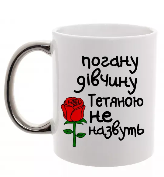 Чашка с цветной ручкой Погану дівчину Тетяною не назвуть Серебро фото