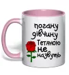 Чашка с цветной ручкой Погану дівчину Тетяною не назвуть Нежно розовый фото