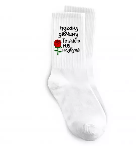 Носки Погану дівчину Тетяною не назвуть Белый фото