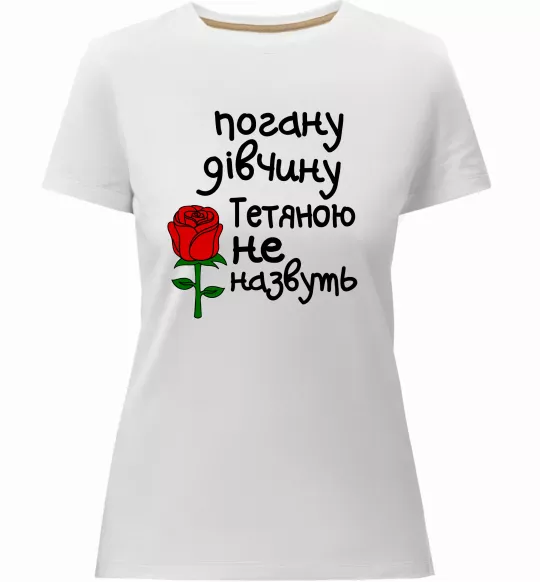 Женская премиум футболка Погану дівчину Тетяною не назвуть Белый фото