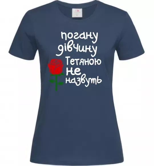 Женская футболка Погану дівчину Тетяною не назвуть Темно-синий фото