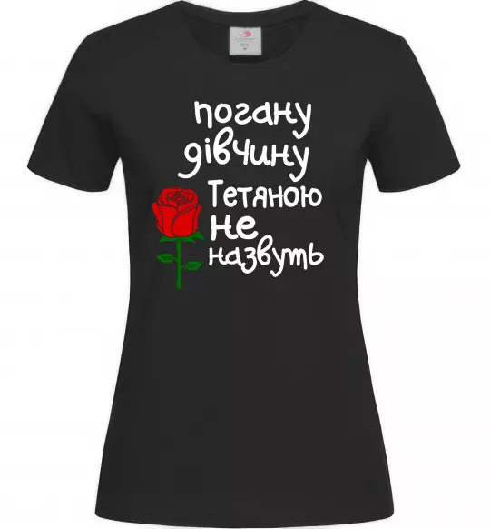 Женская футболка Погану дівчину Тетяною не назвуть Черный фото