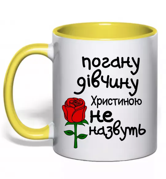 Чашка с цветной ручкой Погану дівчину Христиною не назвуть Солнечно желтый фото