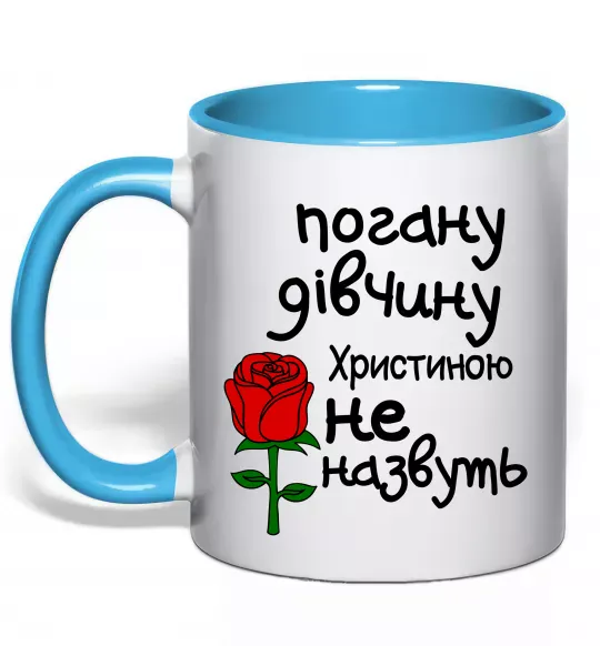Чашка с цветной ручкой Погану дівчину Христиною не назвуть Голубой фото