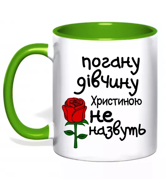 Чашка с цветной ручкой Погану дівчину Христиною не назвуть Зеленый фото